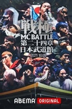 戦極MCBATTLE 第24章 at.日本武道館