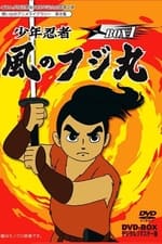 Shounen Ninja Kaze no Fujimaru: Nazo no Arabiya Ningyou