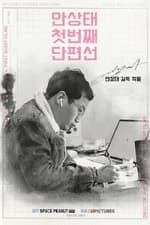 Ahn Sang-tae Short Film Collection Vol.1