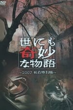 世にも奇妙な物語 ～2007秋の特別編～