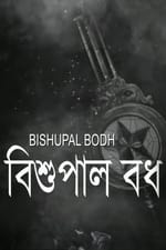 Bishupal Bodh
