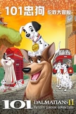 101斑點狗續集：倫敦大冒險