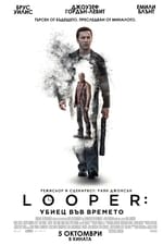 Looper: Убиец във времето