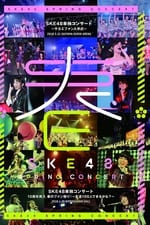 SKE48 Spring Concert 2018