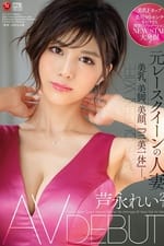 Married Woman Former Race Queen Rei Ashinaga Age 28 AV Debut!! Beautiful Tits, Beautiful Legs, Beautiful Face, “All-In-One Body.”