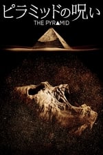 ピラミッドの呪い