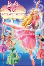 Η Barbie και οι 12 Βασιλοπούλες
