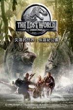 侏羅紀公園：迷失世界