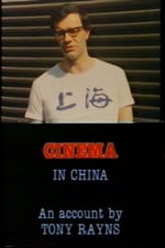 中国的电影