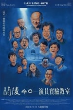 Lan Ling 40th: Experimental Actors Studio