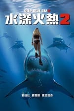 深海狂鲨2