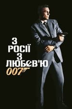 007: Із росії з любов’ю