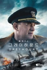 '그레이하운드' - Greyhound