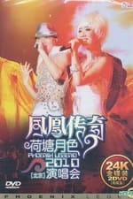 凤凰传奇荷塘月色2010北京演唱会