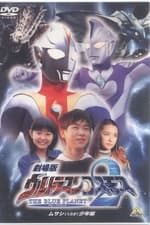 Ultraman Cosmos 2: The Blue Planet - Young Musashi Chapter