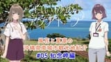 Voice Drama "Fuka and Karin's Introduction to Tourist Attractions in Nanjo City, Okinawa Prefecture" #5