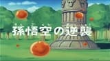 El regreso de Goku