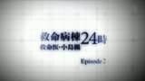 Emergency Special Kyumei Byoto 24 Ji ~Emergency Doctor Kojima Kaede~ Episode 2