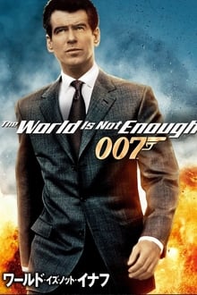 007／ワールド・イズ・ノット・イナフ