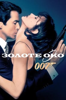 007 - GoldenEye