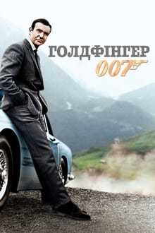 007: Голдфінгер