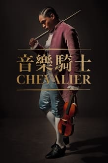 音樂騎士 Chevalier