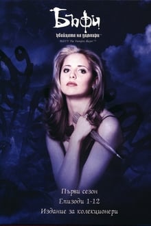 Buffy: Vampyrernes skræk