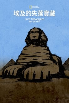 埃及失落宝藏
