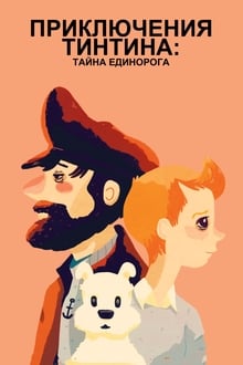 Le avventure di Tintin - Il segreto dell'Unicorno