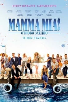 Mamma Mia!: Отново заедно