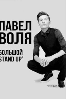 Pavel Volya: Big Stand-Up 2018