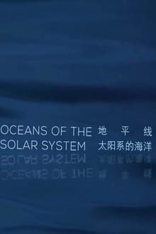 太阳系的海洋