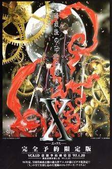 X-エックス- 劇場版