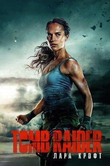 Tomb Raider: Лара Крофт