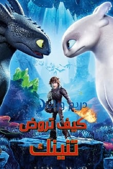 How to Train Your Dragon: The Hidden World