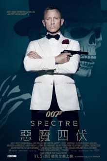 007：鬼影帝國