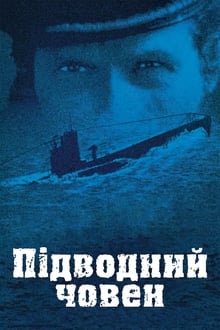 El submarino (Das Boot)