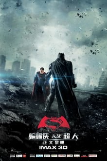 蝙蝠俠對超人：正義曙光