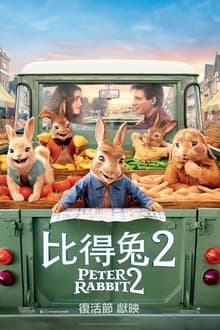 الأرنب بيتر 2: الهروب