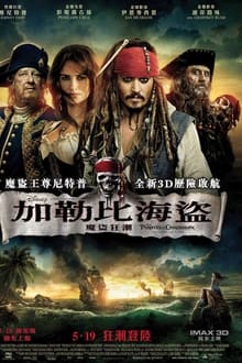 Пирати са Кариба 4: на чудним плимама