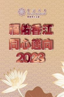 寶蓮禪寺呈獻：福佑香江 同心邁向2023