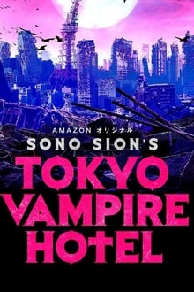 東京ヴァンパイアホテル