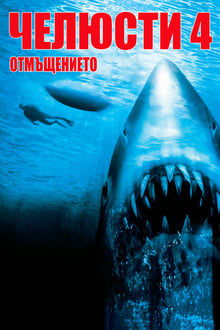 大白鲨4