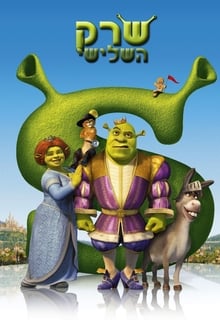 Shrek, o Terceiro