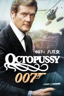 Agent 007: Kaheksajalg