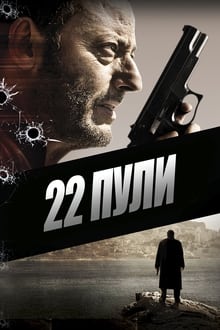 22 пули: Бессмертный