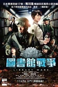 圖書館戰爭