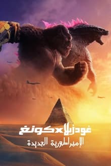 مشاهدة فيلم Godzilla x Kong: The New Empire 2024 مدبلج