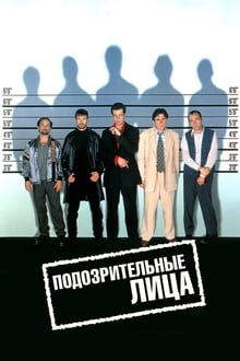 The Usual Suspects
