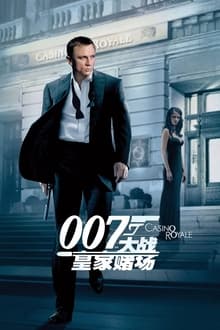 007首部曲：皇家夜總會